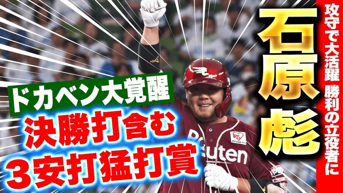 【ドカベン大覚醒】石原彪『攻守で力強く牽引…決勝打含む3安打3打点・プロ初の猛打賞！』