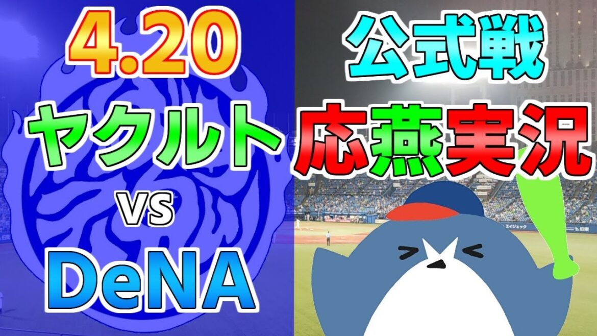 山田哲人合流！応燕実況【ヤクルトスワローズ × DeNAベイスターズ】2024.4.20 ＠ 神宮球場