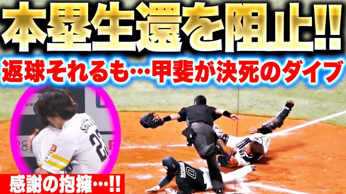 【感謝の抱擁…!!】甲斐拓也『返球それるも決死のダイビングタッチ…本塁生還を阻止！』