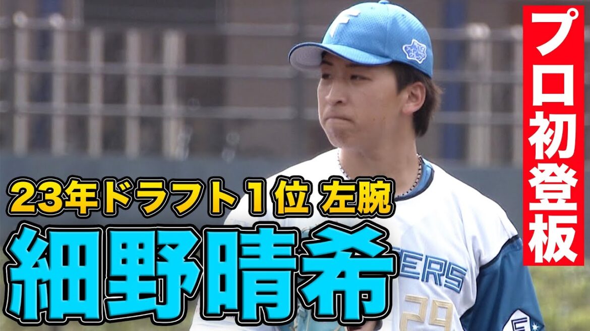 23年ドラフト1位左腕 細野晴希プロ初登板　4/20 北海道日本ハムvsオイシックス～ファーム～ハイライト『GAORAプロ野球中継～ファーム～（北海道日本ハムファイターズ）