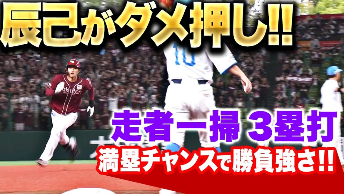 【勝負を決する一打】辰己涼介『満塁好機で勝負強さ！走者一掃のタイムリー3塁打』