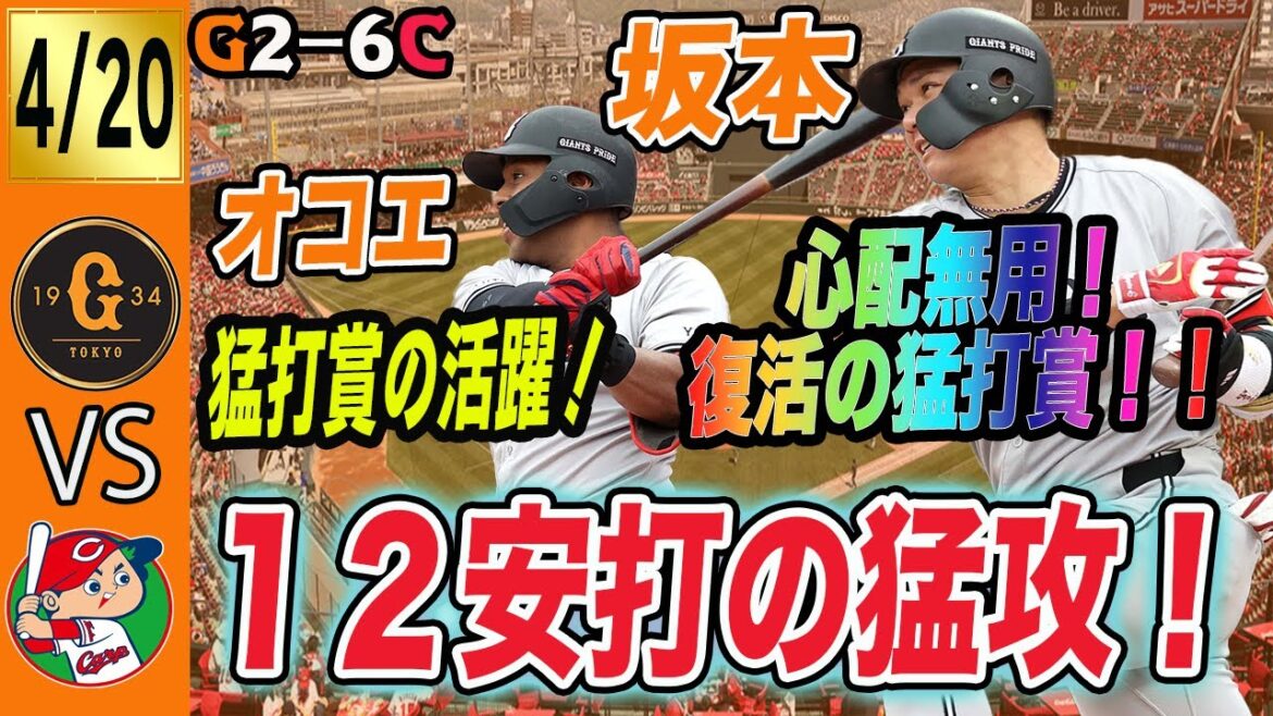 巨人は広島森下から12安打を放つ!坂本復活の猛打賞に岡本が27イニング振りの得点となるタイムリー! 読売ジャイアンツ 巨人は広島森下から12安打を放つ!坂本復活の猛打賞に岡本が27イニング振りの得点となるタイムリー! 読売ジャイアンツ