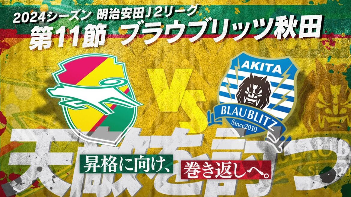 【第11節】秋田を越えねばJ1は無い！勝利を信じホームフクアリへ集へ🔥【ブラウブリッツ秋田】