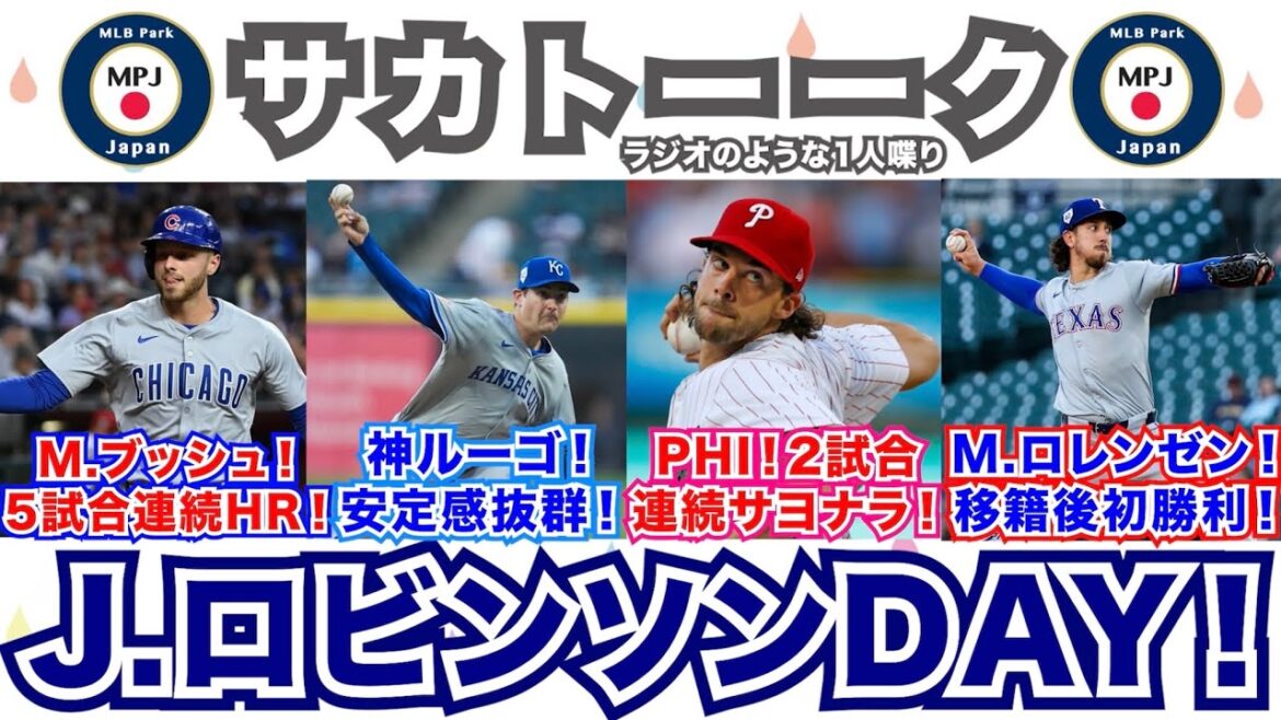 【19/162】M.ロレンゼンが移籍後初勝利！フィリーズは2試合連続サヨナラ！S.ルーゴが神のような安定感！M.ブッシュは5試合連発！エンゼルスも劇的だったね！