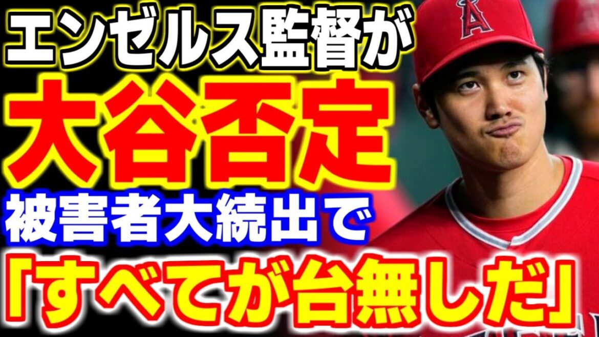 大谷翔平にクレーム続出！？その驚愕の内容が…【海外の反応/メジャーリーグ/MLB】