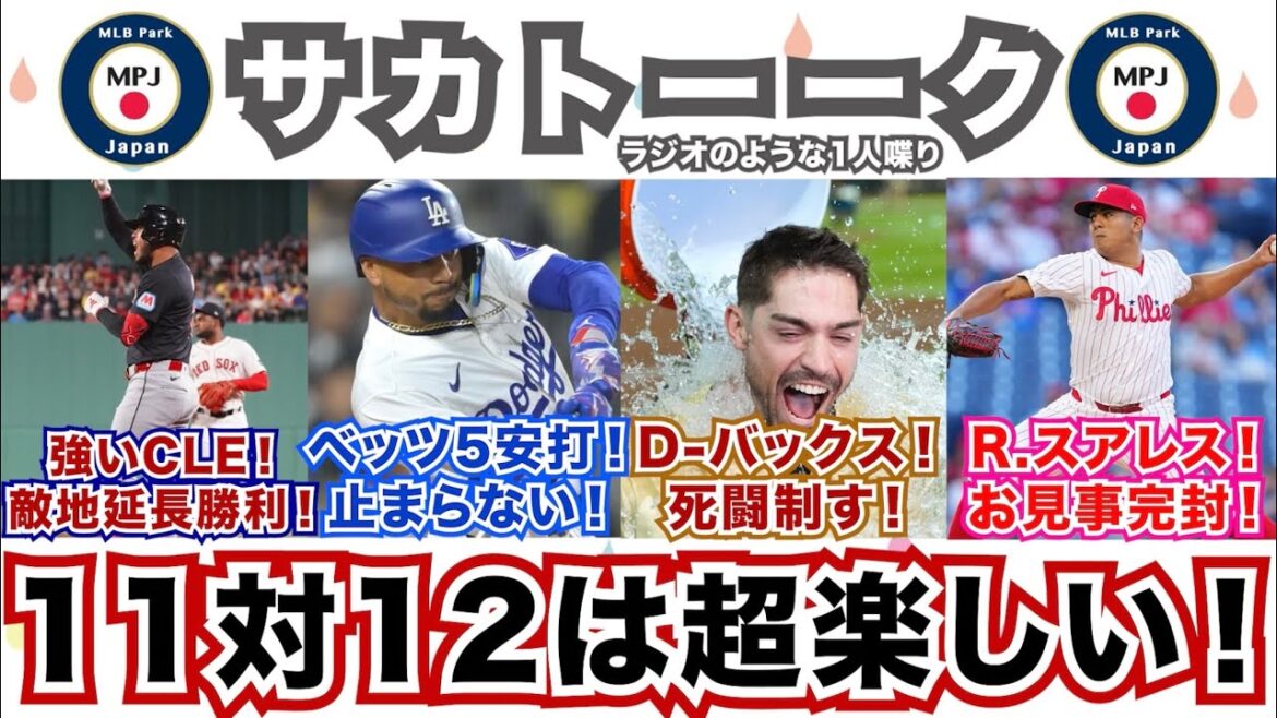 【20/162】D-バックスは11対12の死闘を制す！ベッツが5安打すげえ！R.スアレスお見事完封！強いガーディアンズ！敵地で延長11回に勝ち越し！