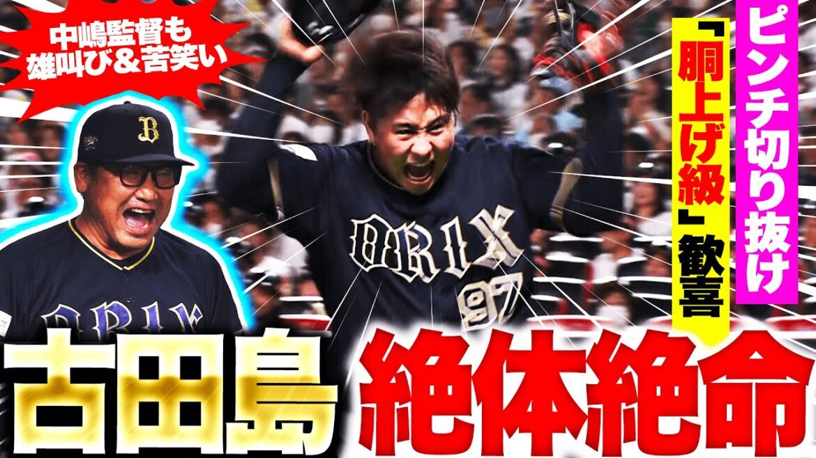 【“逸材”過ぎるッ!!!!!】古田島成龍『絶体絶命…サヨナラ大ピンチを切り抜け“胴上げ級の歓喜”』【マルチアングル全部面白い】