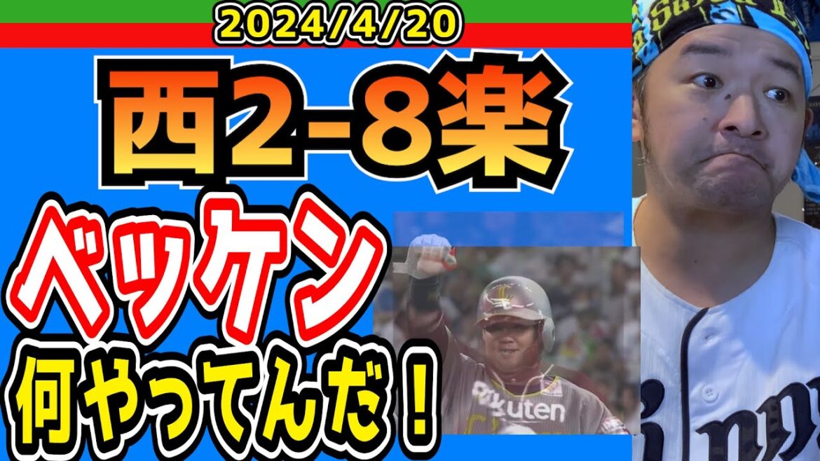 【西武ライオンズ】目覚めた楽天打線！明日大丈夫？【2024/4/20.西2-8楽】