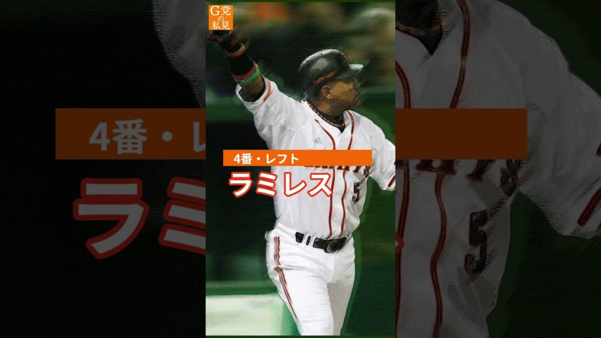 13年前の今日のスタメン【巨人】2011年の4月12日(開幕戦)オーダー #Shorts 13年前の今日のスタメン【巨人】2011年の4月12日(開幕戦)オーダー #Shorts