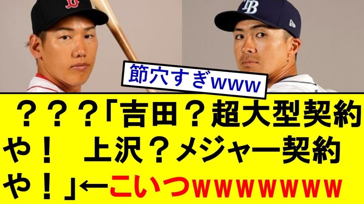 ？？？「吉田正尚？超大型契約や！上沢直之？戦力なりそうやからメジャー契約や！」←これwwwwwwwww　【プロ野球】