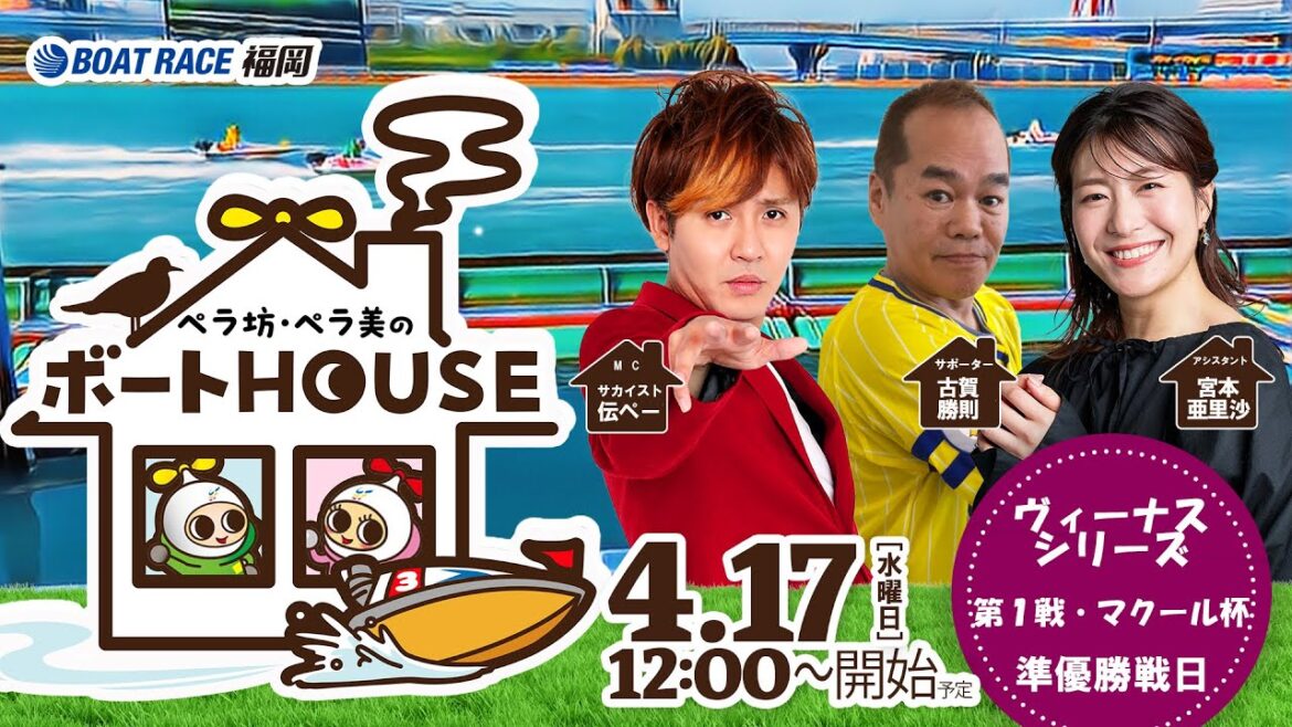 【4月17日】ペラ坊・ペラ美のボートHOUSE：ヴィーナスシリーズ第1戦・マクール杯【5日目】
