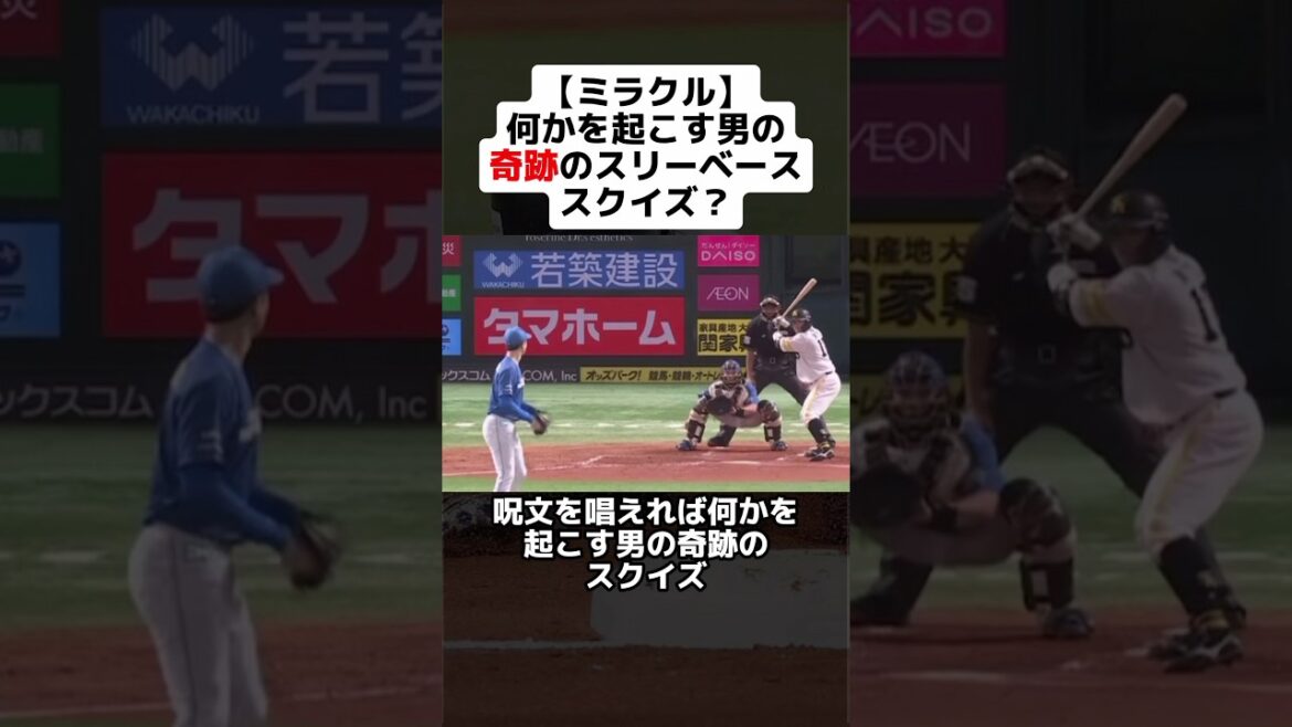 【ミラクル】何かを起こす男の奇跡のスリーベーススクイズ？ #shorts #野球 #プロ野球 #野球ネタ #ソフトバンク #嶺井博希 #パルプンテ嶺井 #奇跡 #珍事