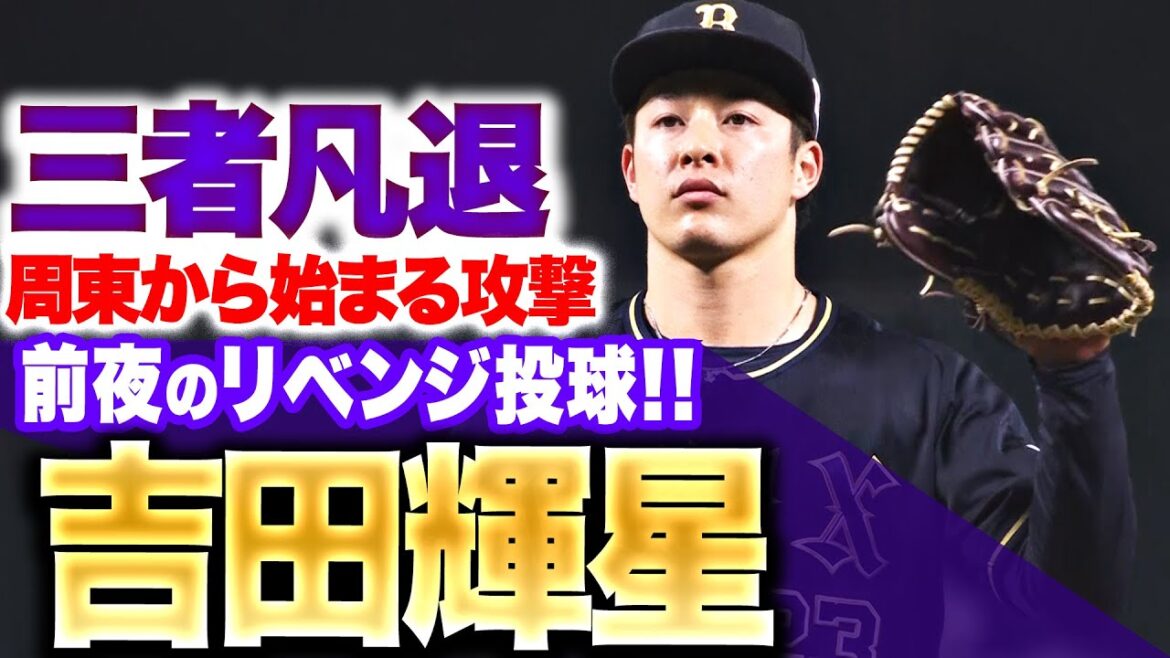 【リベンジ投球】吉田輝星『前夜と同じ“周東からの攻撃”も…攻めの投球で三者凡退！』