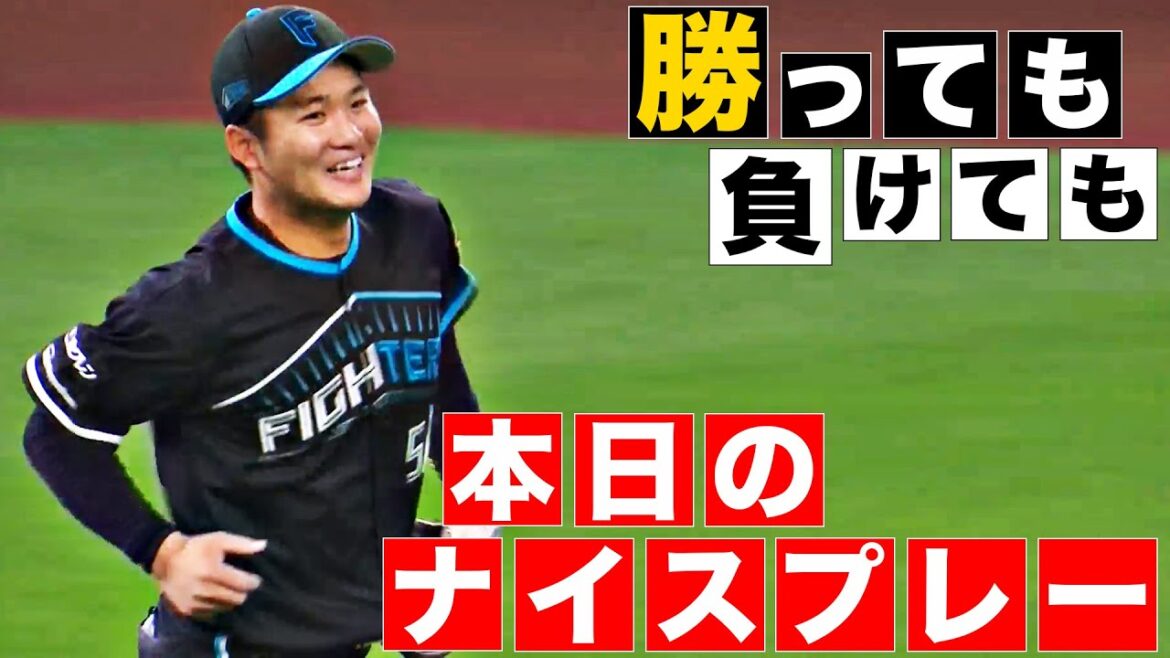 【勝っても】本日のナイスプレー【負けても】(2024年4月20日)