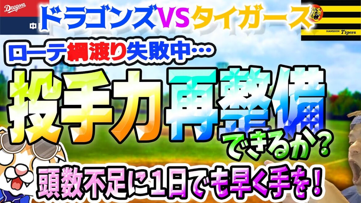 【中日ドラゴンズ】大野崩れてタイガースに連日大敗も…岡田きゅん藤嶋きゅん実戦復帰！もうセ・リーグは古い！これからはウ・リーグ！【ライブ】