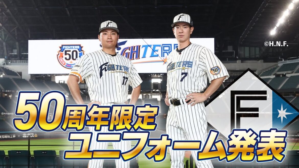 【ファイターズ】50周年限定ユニフォーム発表 伊藤大海投手「歴代の先輩方のいろんな思いが詰まったユニフォーム」 松本剛選手「すごく重みを感じる」