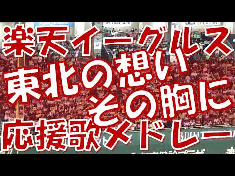 【東北の想いその胸に】楽天イーグルス 応援歌&チャンステーマメドレー2024 【東北の想いその胸に】楽天イーグルス 応援歌&チャンステーマメドレー2024
