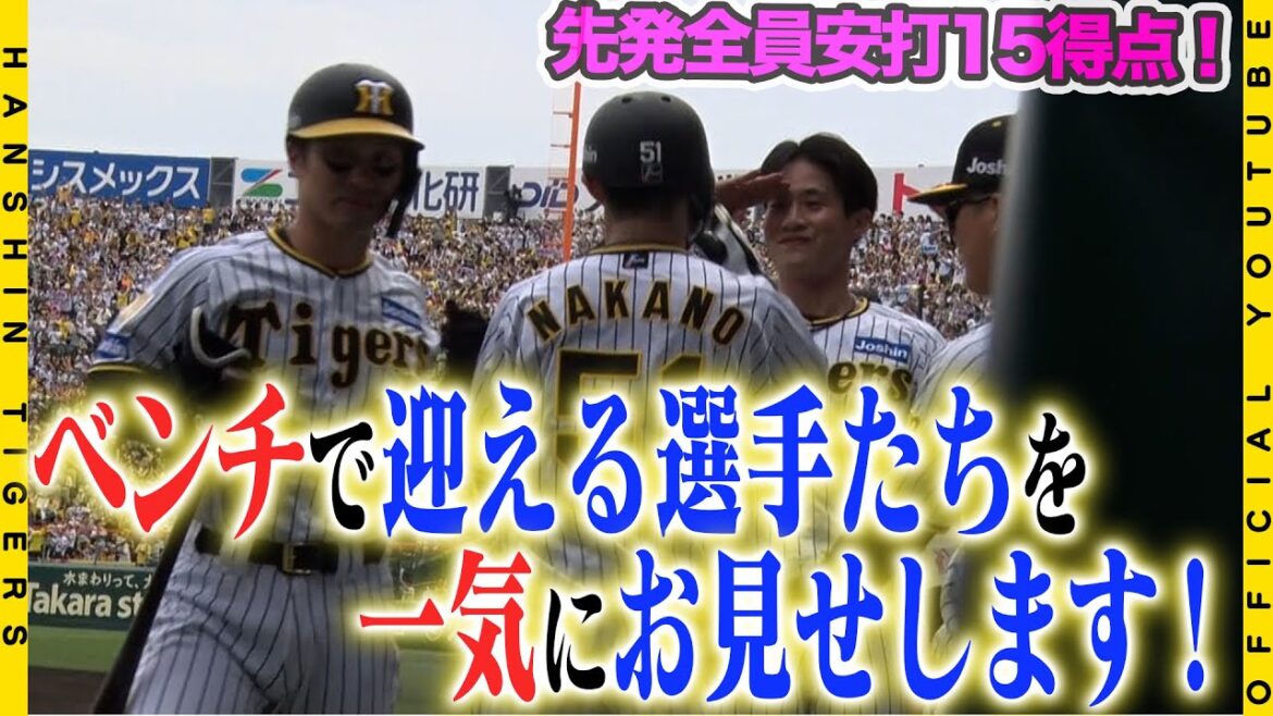 【広報密着】ベンチで仲間を迎える選手たち！！#先発全員安打の15得点でベンチは大忙し！！臨場感あるハイタッチの瞬間をお届けします！