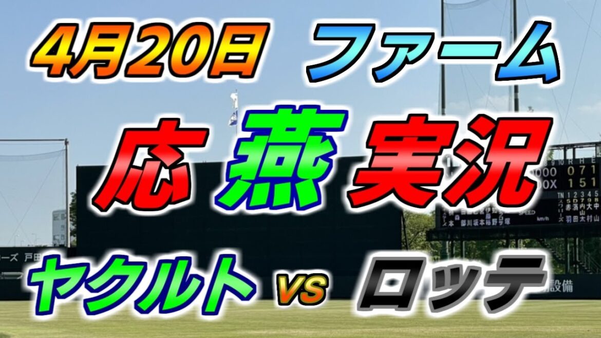 奥川恭伸復帰登板！二軍 ファーム 応燕実況 【ヤクルトスワローズ × ロッテマリーンズ】2024.4.20 ＠ 戸田球場