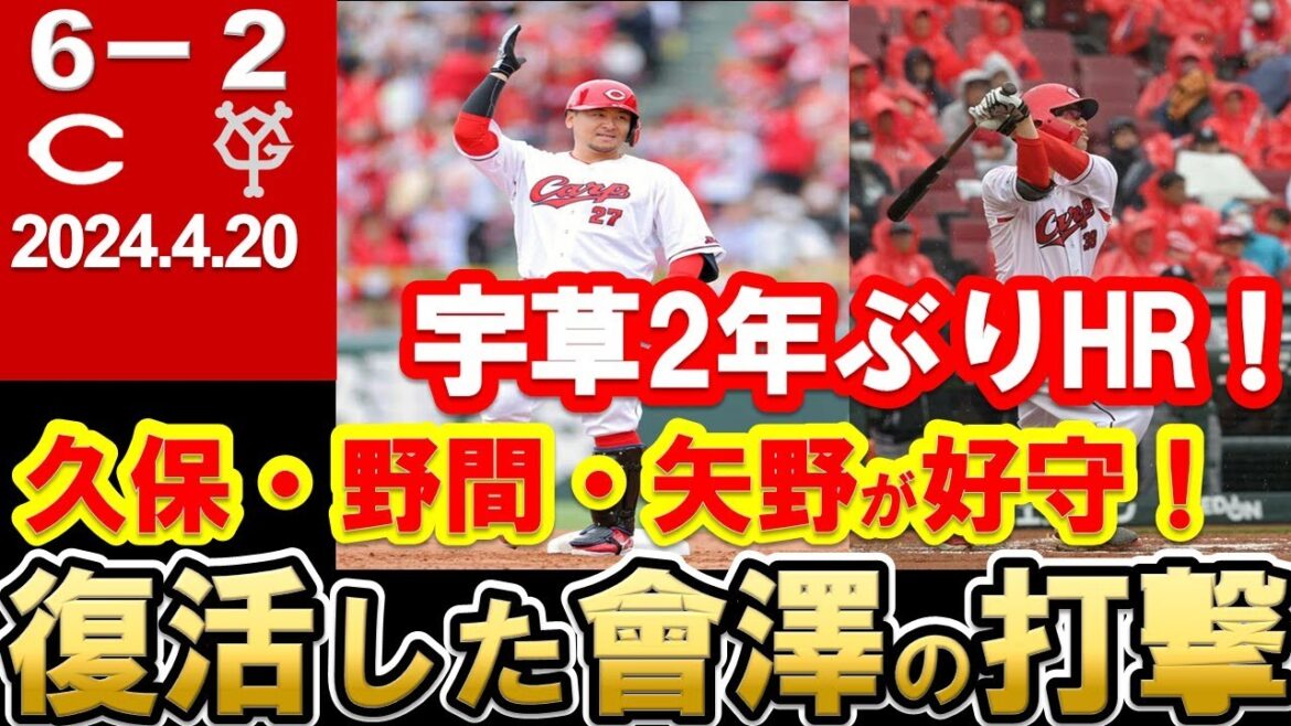 【カープ3連勝】會澤の打撃が今年復活!宇草2年ぶりホームラン!久保・野間・矢野らファインプレー連発!【広島東洋カープ】 【カープ3連勝】會澤の打撃が今年復活!宇草2年ぶりホームラン!久保・野間・矢野らファインプレー連発!【広島東洋カープ】