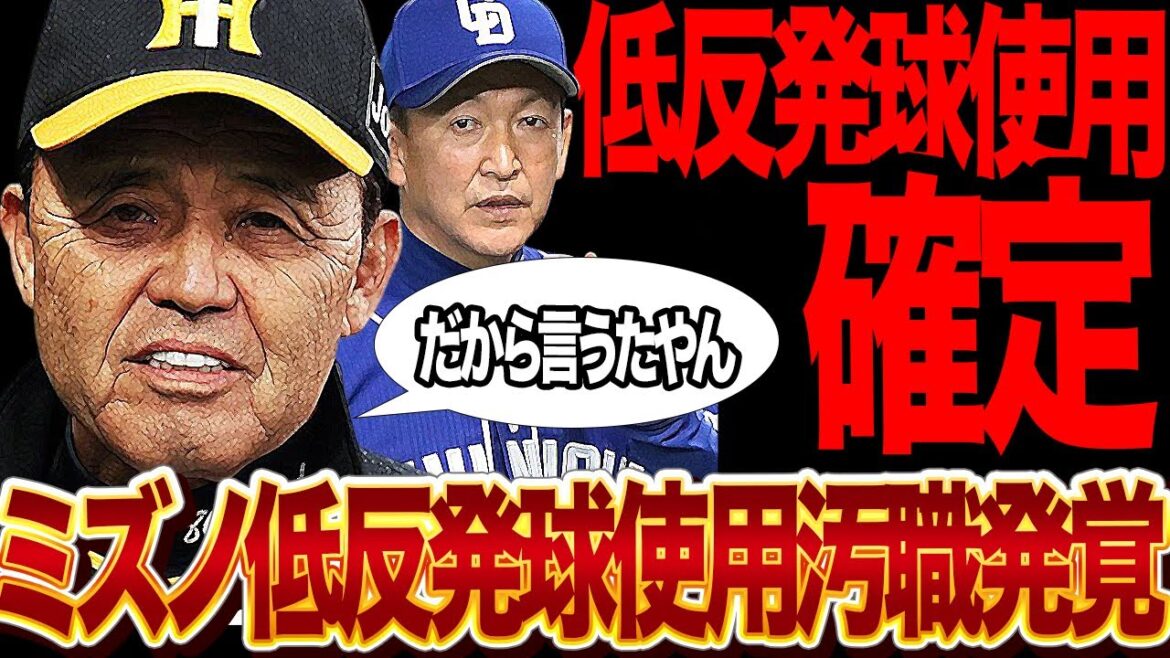 中日が大量失点で敗北！NPBとミズノが低反発球を”予告なくすり替え”が確定と言われる真相に絶句…！！急激な投低打高に指摘相次ぎ汚職事件へと発展、過去の事例でみる”統一球問題”がヤバい【プロ野球】