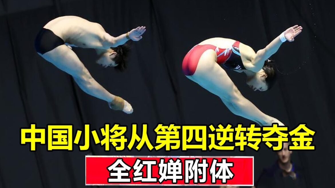 全红婵附体!外国选手状态爆棚一度碾压中国小将,关键一跳顶住压力,从第四逆转夺金!【今朝体育】 全红婵附体!外国选手状态爆棚一度碾压中国小将,关键一跳顶住压力,从第四逆转夺金!【今朝体育】