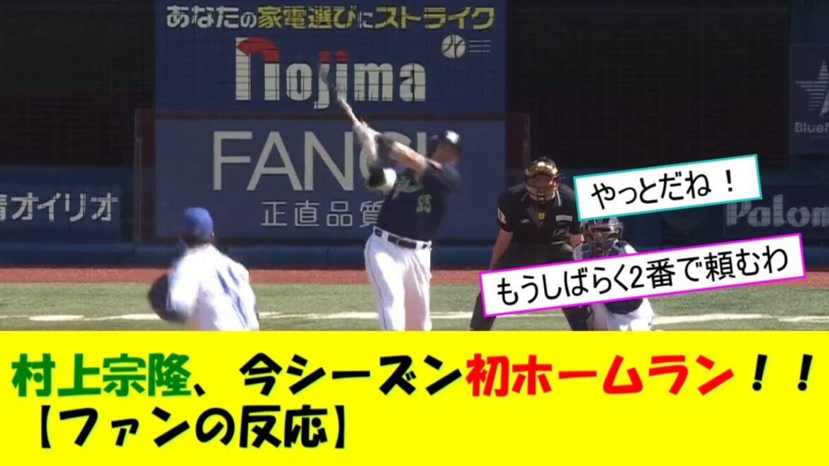村上宗隆、開幕から13試合目・54打席目にして待望の今季初アーチ！！！