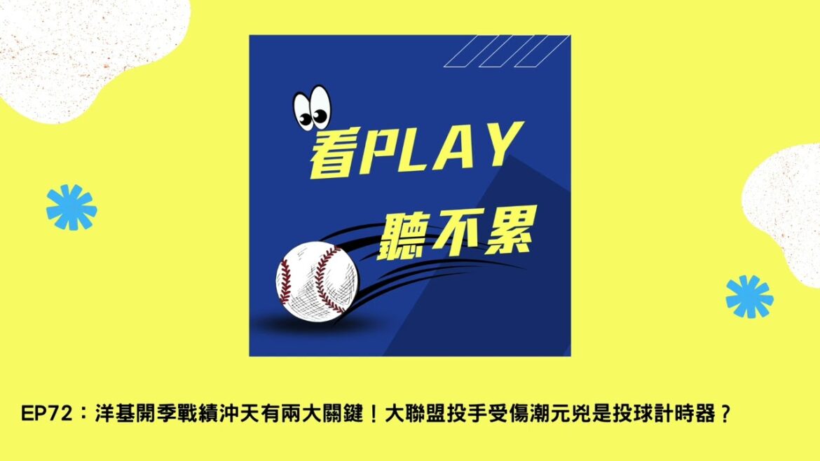 EP72：洋基開季戰績沖天有兩大關鍵！大聯盟投手受傷潮元兇是投球計時器？