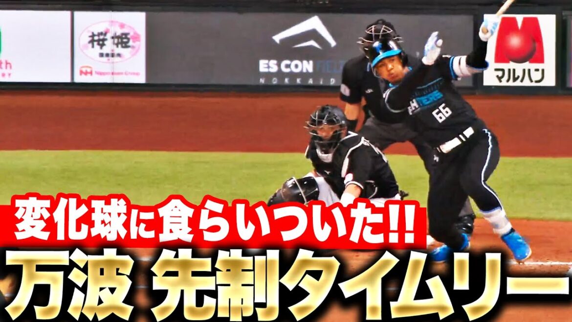 Pacific-League: 【変化球に食らいつく】万波中正『主導権ガッチリな先制タイムリー…先発・北山を援護!』 【変化球に食らいつく】万波中正『主導権ガッチリな先制タイムリー…先発・北山を援護!』
