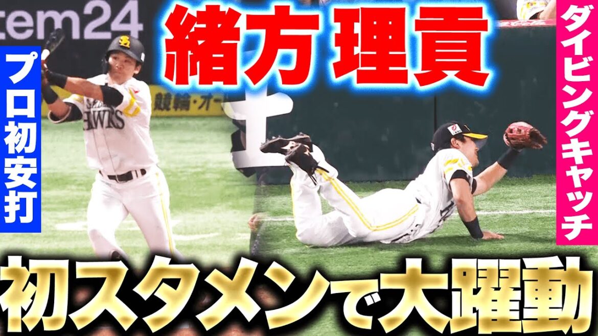 Pacific-League: 【モイネロ大賞賛】緒方理貢『ど根性ダイビングキャッチ&プロ初安打!』 【モイネロ大賞賛】緒方理貢『ど根性ダイビングキャッチ&プロ初安打!』