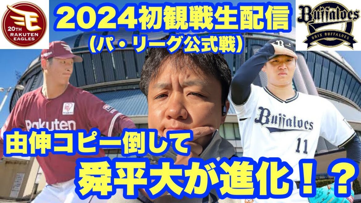 【今季初の勝ち越しへ】パーソルパ・リーグ2024初観戦生配信 オリックス・バファローズVS東北楽天ゴールデンイーグルス