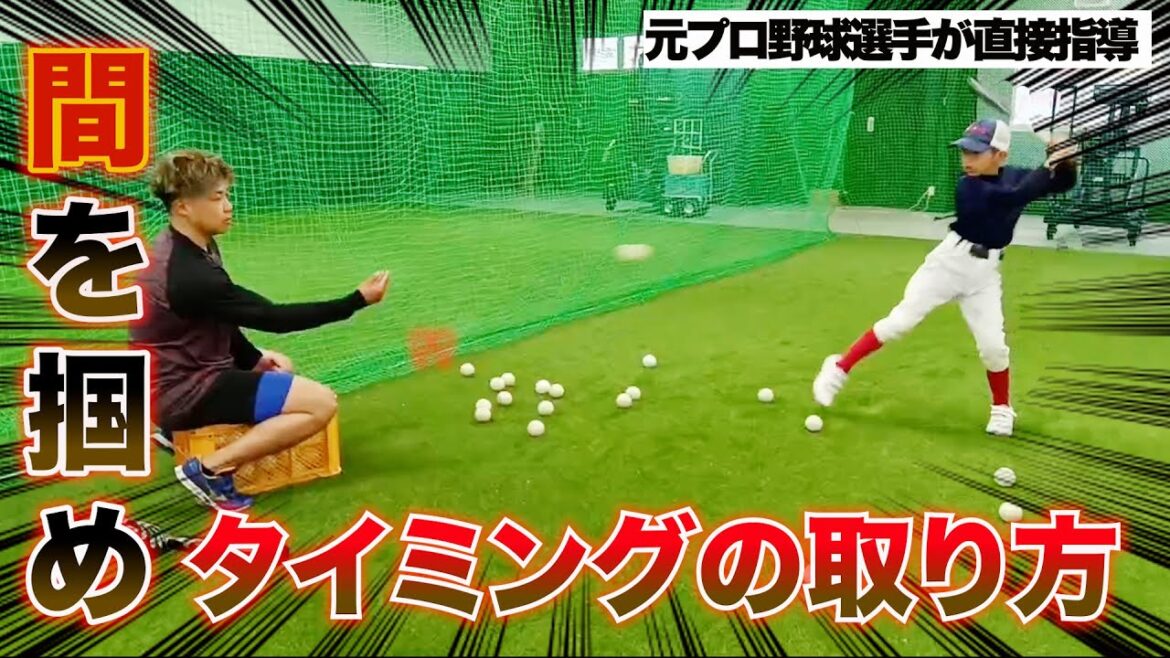 ホームランを打つコツはタイミングの取り方。元広島カープ・中神コーチの熱血指導!【リモートAcademy】 ホームランを打つコツはタイミングの取り方。元広島カープ・中神コーチの熱血指導!【リモートAcademy】