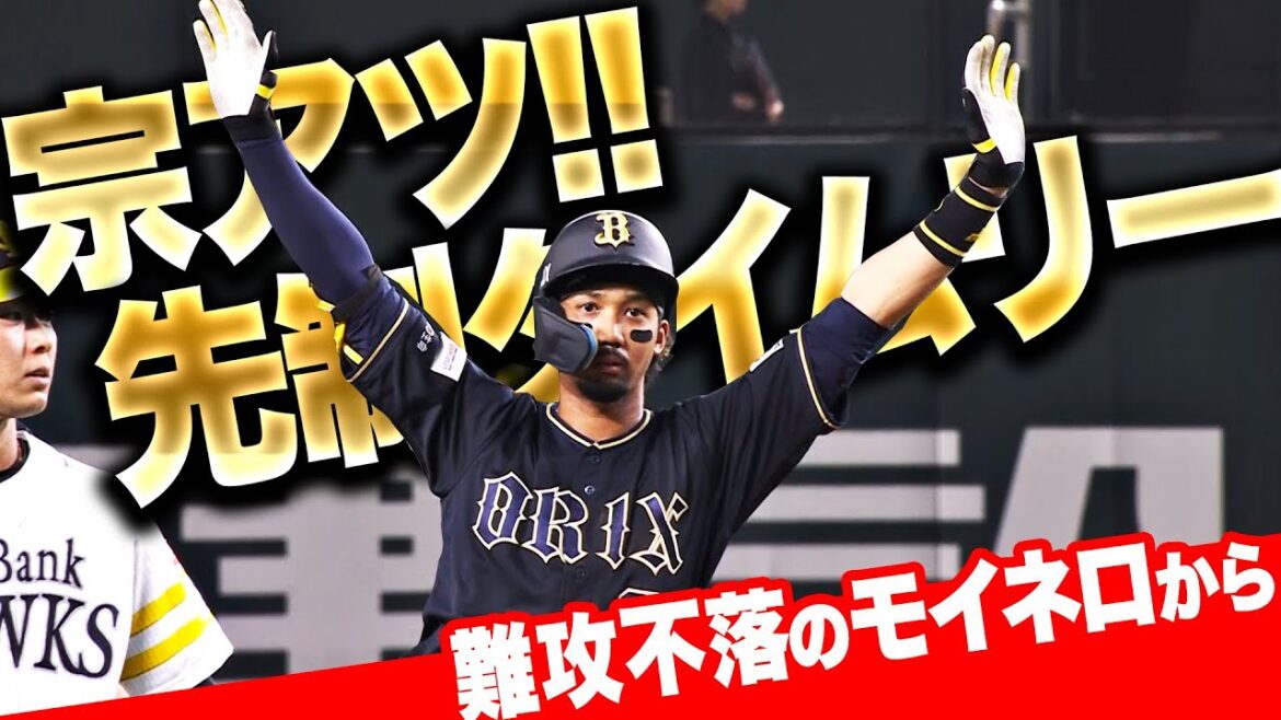 【歓喜クネクネ】宗佑磨『しぶとくライト前へ…難攻不落モイネロから先制タイムリー！』