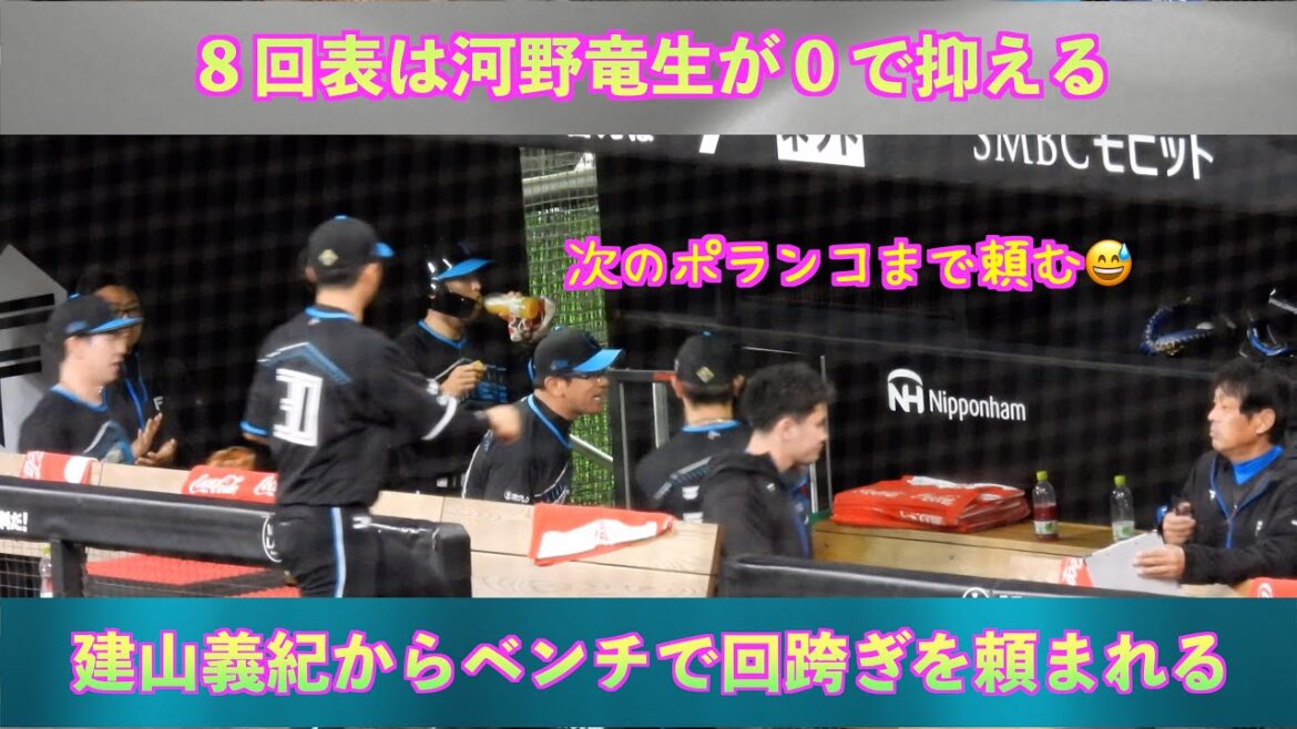 【20240419】８回は河野竜生が登場。無双状態の救援陣の一角。