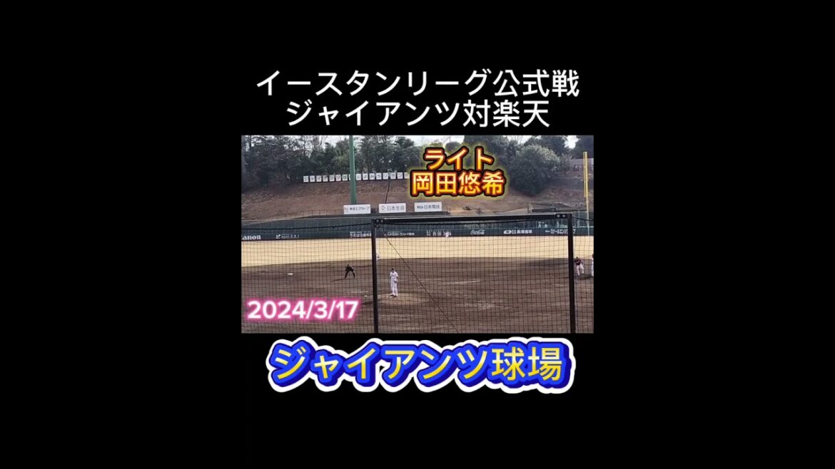 【2024/3/17】 #畠世周 のピッチングが良かった #shorts #巨人 #巨人2軍 #ジャイアンツ #giants