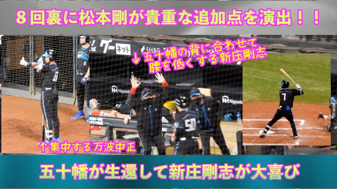 【20240420】８回裏松本剛が貴重な追加点を演出する。五十幡亮汰が生還して新庄剛志が大喜び。