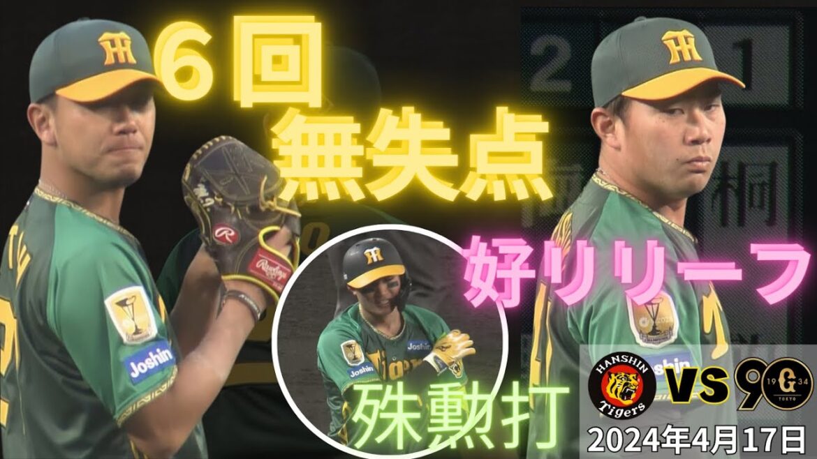 【まさに守り勝ち！伊藤将好投！】点を取られなければ負けないのだ！　試合ハイライト（2024年4月17日 阪神ー巨人）#サンテレビボックス席