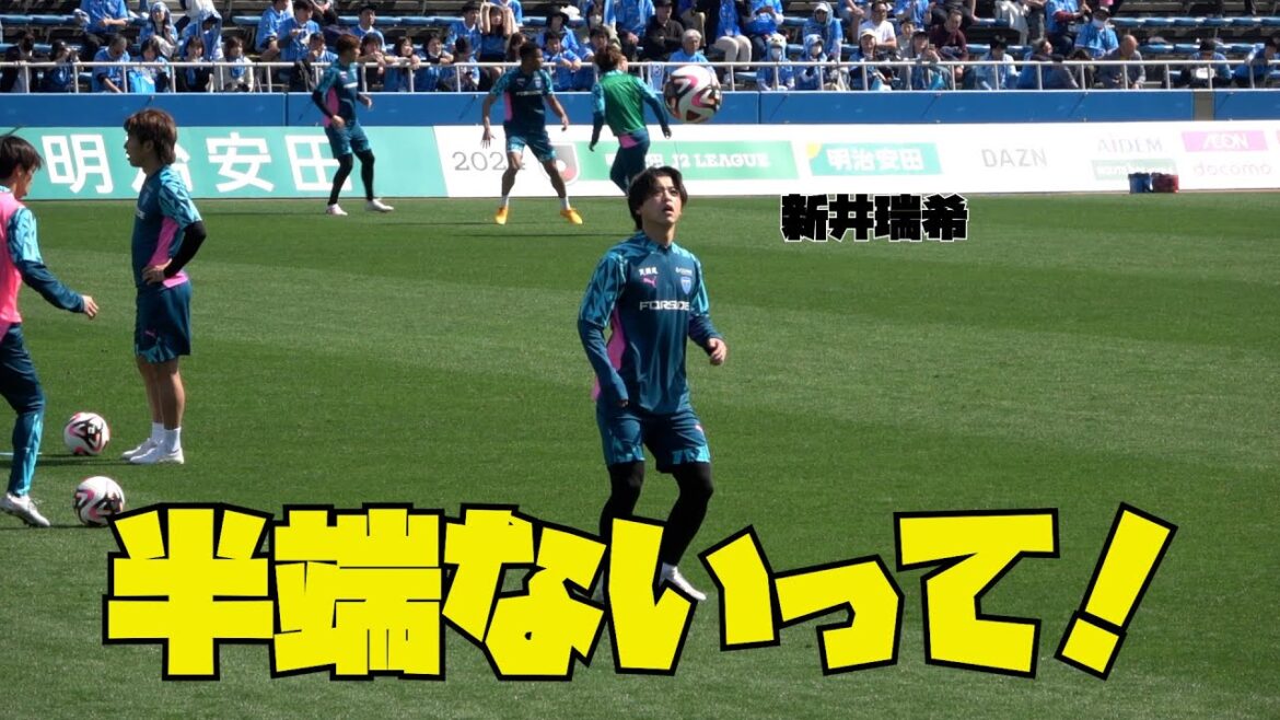 練習中の新井瑞希が上手すぎる！【横浜FC×いわきFC】#横浜FC #新井瑞希