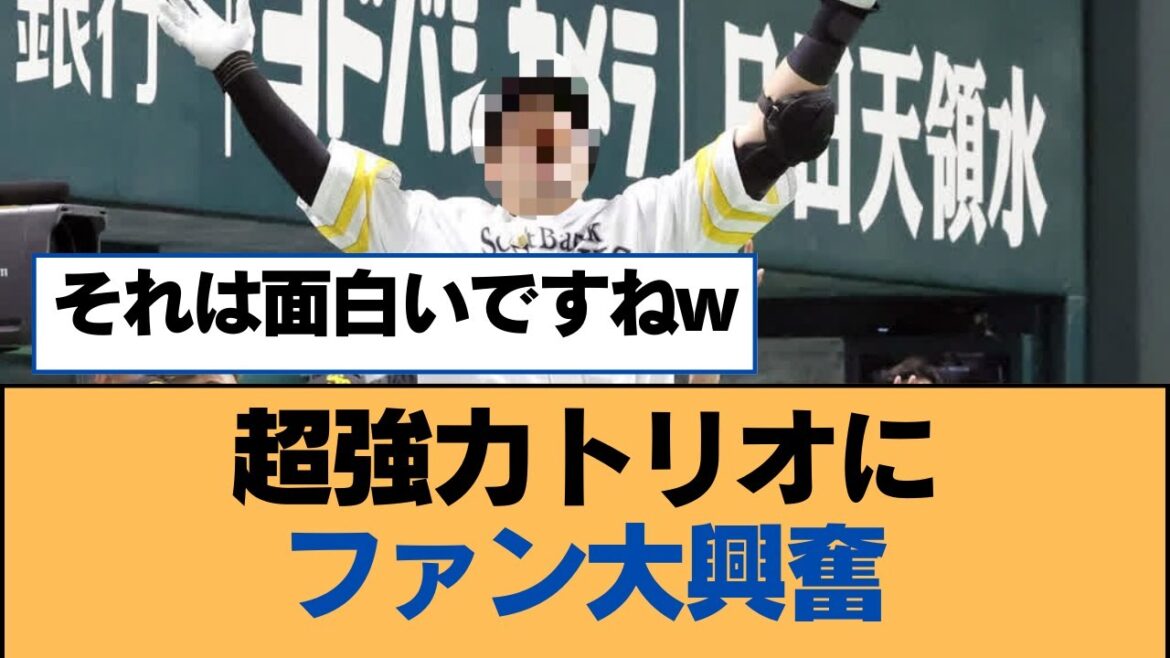 超強力トリオにファン大興奮【福岡ソフトバンクホークス】 超強力トリオにファン大興奮【福岡ソフトバンクホークス】