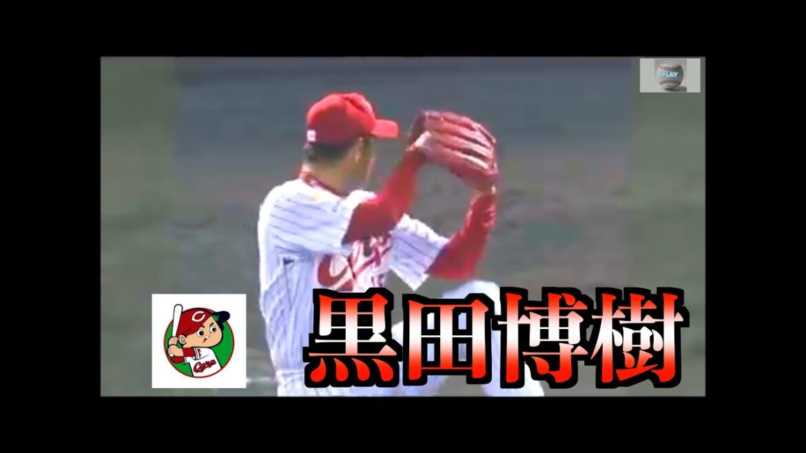 黒田博樹（元広島東洋カープ）【旧広島市民球場】