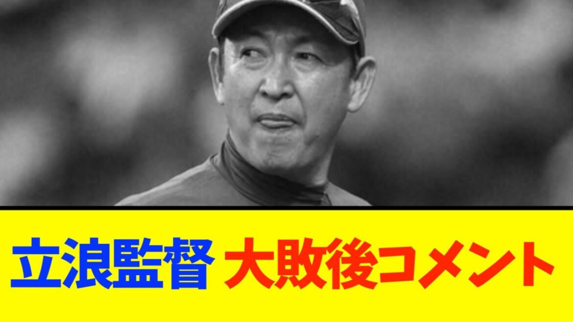 3連敗後の中日立浪監督のコメント・・・