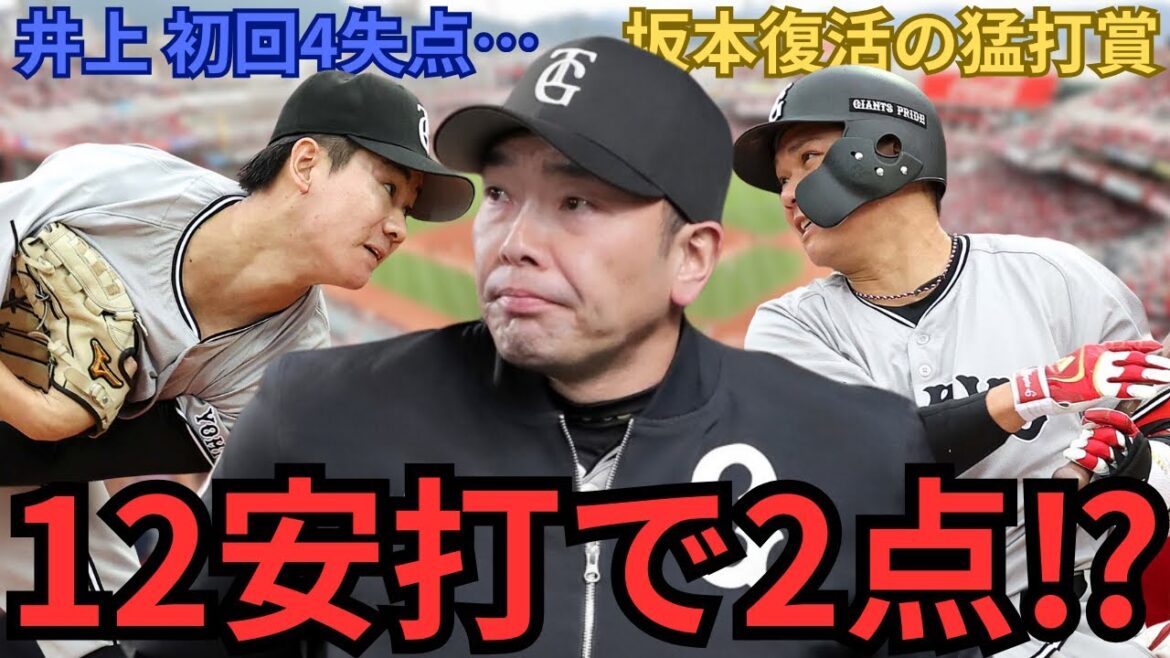 【4/20 広島vs巨人 徹底解説】『巨人打線に兆しが‼︎』井上‼︎初回4失点は今の打線には厳しいぞ‼︎