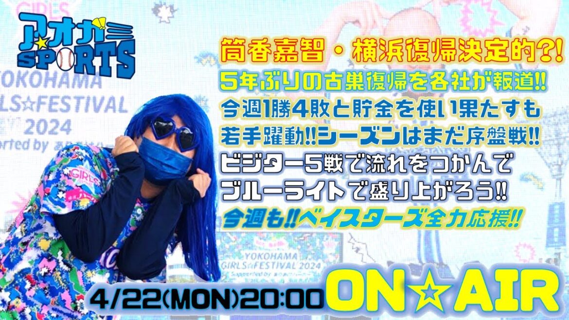 筒香復帰決定か?!報道各社が報道!!貯金を使い果たすもシーズンは始まったばかり!!【4/15】アオガミ☆SPORTS～ベイスターズ応援番組!!～