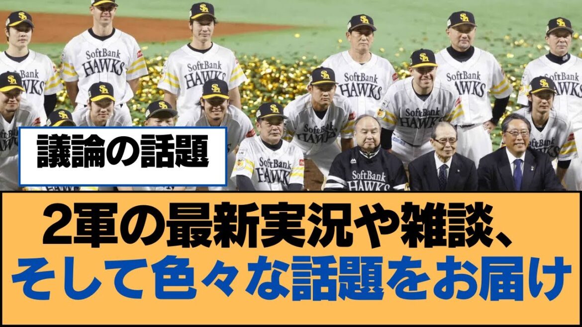 2軍の最新実況や雑談、そして色々な話題をお届け【福岡ソフトバンクホークス】 2軍の最新実況や雑談、そして色々な話題をお届け【福岡ソフトバンクホークス】