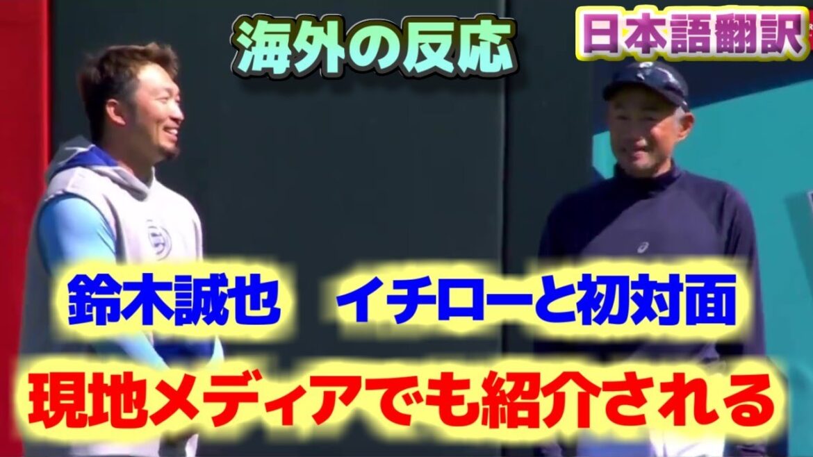 イチローと初対面の緊張気味の鈴木誠也　現地メディアでも紹介される　カブスのCMにも出演する　日本語翻訳字幕付
