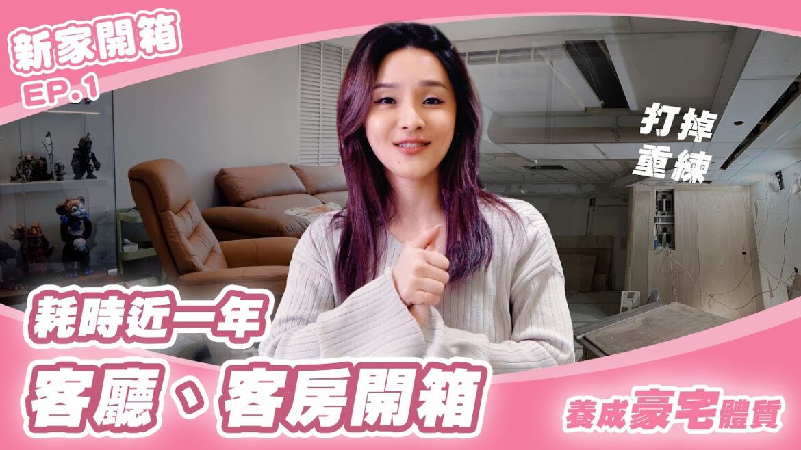 花了一年把30坪老屋變身輕奢偽豪宅｜開放式客廳 客房｜新家開箱 ep.1