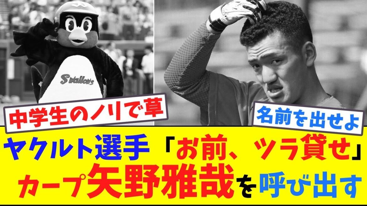 ヤクルト選手「お前、ツラ貸せ」カープ矢野雅哉を呼び出す【ネット反応集】