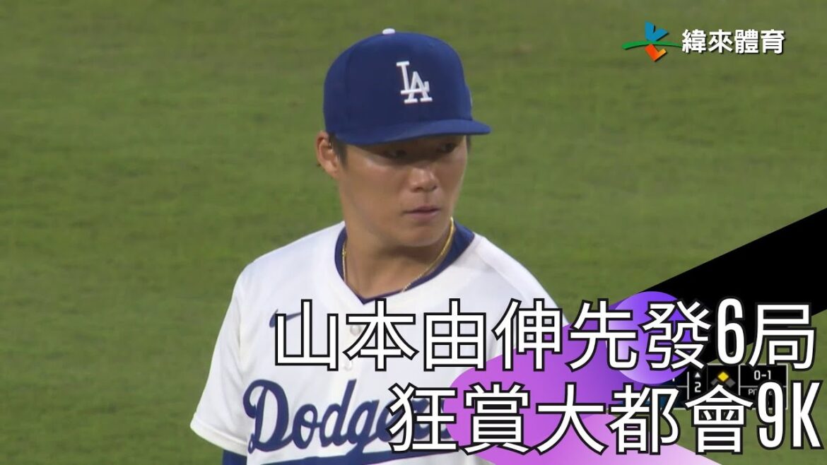 【2024 MLB】挑戰大聯盟以來最長局數！山本由伸6局3責失狂飆9K逃過敗戰