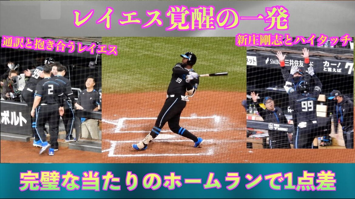 【20240419】レイエスの一点差になるホームラン！！
