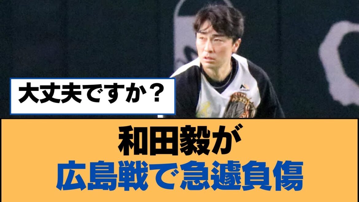 和田毅が広島戦で急遽負傷【福岡ソフトバンクホークス】 和田毅が広島戦で急遽負傷【福岡ソフトバンクホークス】